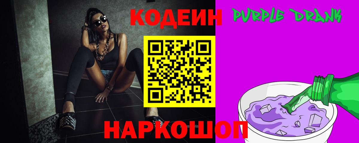 Codein Purple Drank  Вход с VPN  Батайск 