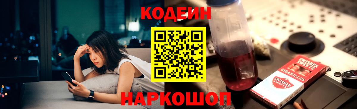 Codein напиток Lean (лин) Батайск